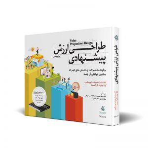 کتاب طراحی ارزش پیشنهادی
