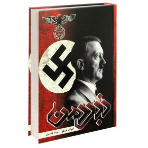 نبرد من اثر آدولف هیتلر