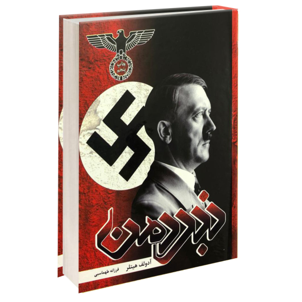 نبرد من اثر آدولف هیتلر