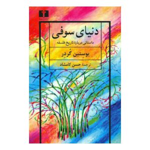 دنیای سوفی